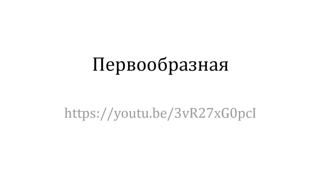 Первообразная - презентация онлайн