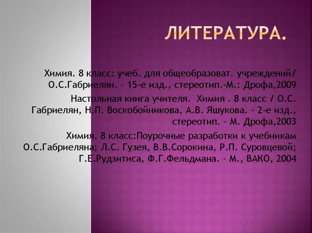 Литература.
