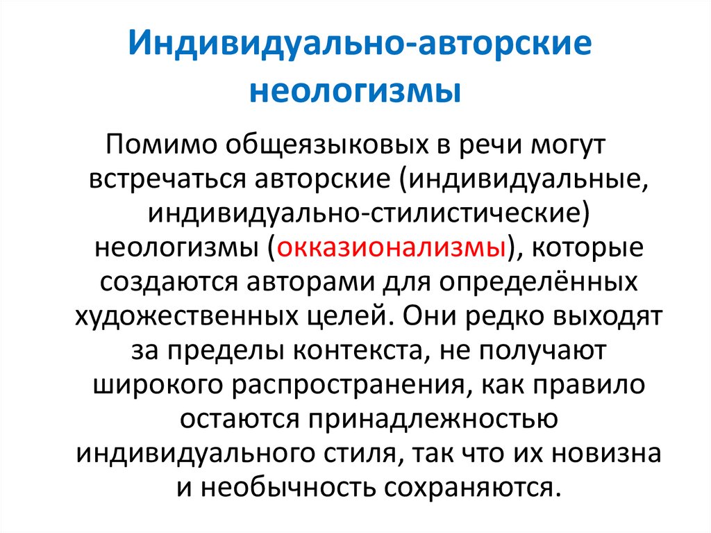 Неологизмы это. Индивидуально-авторские неологизмы. Индивидуальные авторские неологизмы. Индивидуально-авторский неологизм. Авторские, индивидуально-стилистические неологизмы.