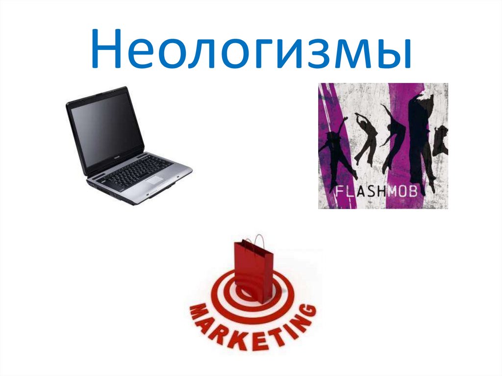 Неологизмы