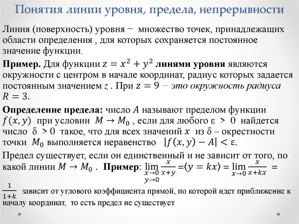 Понятия линия. Линии уровня функции нескольких переменных. Линии уровня примеры. Построение линий уровня функции. Уравнение линии уровня.