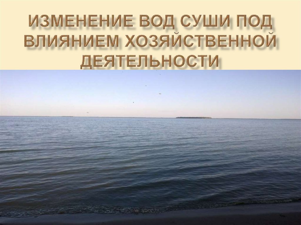 Измененная вода. Изменение вод суши под влиянием хозяйственной деятельности. Изменения вод суши под влиянием хозяйственной деятельности человека. Влияние хозяйственной деятельности людей на воды суши ледники. Влияние хозяйственной деятельности человека на воды суши.