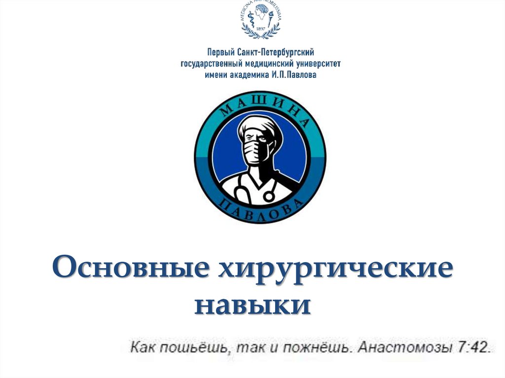 Основные хирургические навыки. Лекция 1 - презентация онлайн
