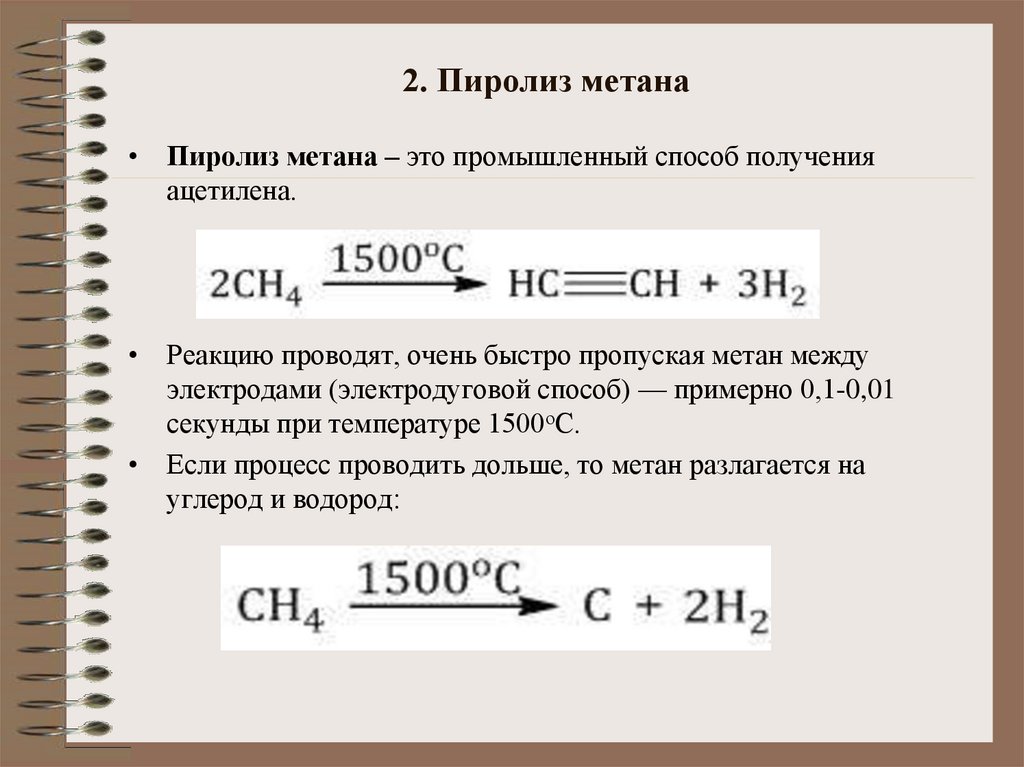 Метан 1000. Пиролиз метана. Пиролиз метана уравнение реакции. Пиролиз метана 1500. Пиролиз метана 1000.