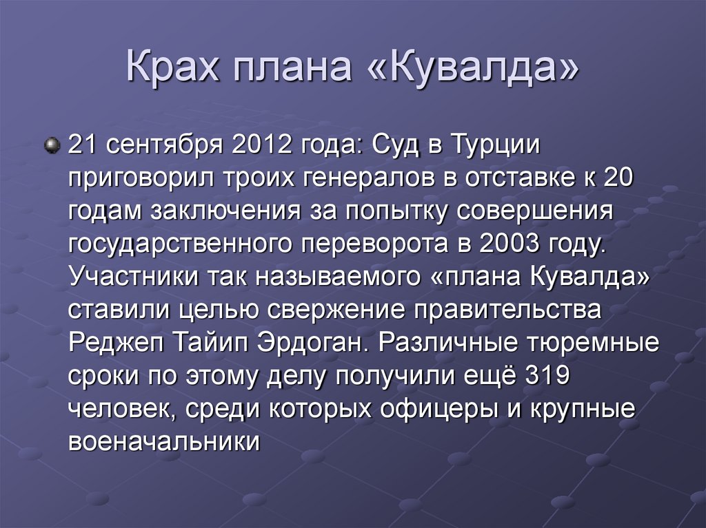 Как назывался план о крушении которого говорит маршал