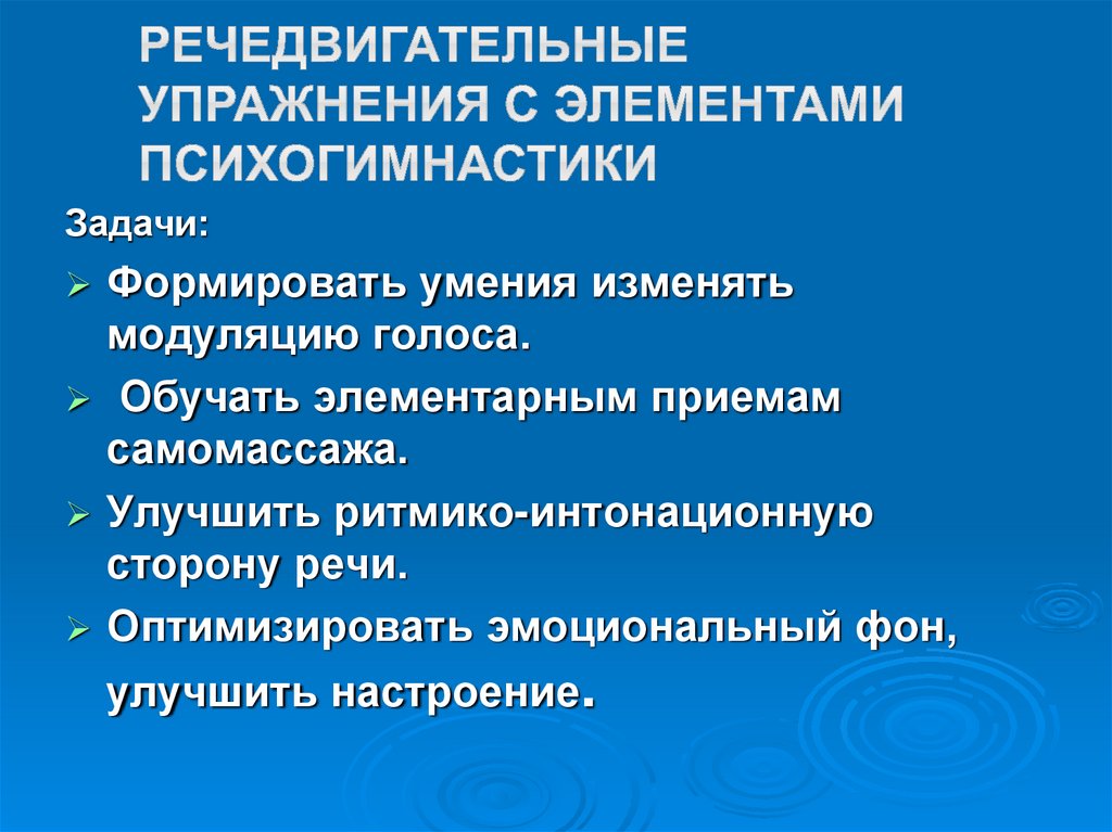 Речедвигательные упражнения с элементами психогимнастики