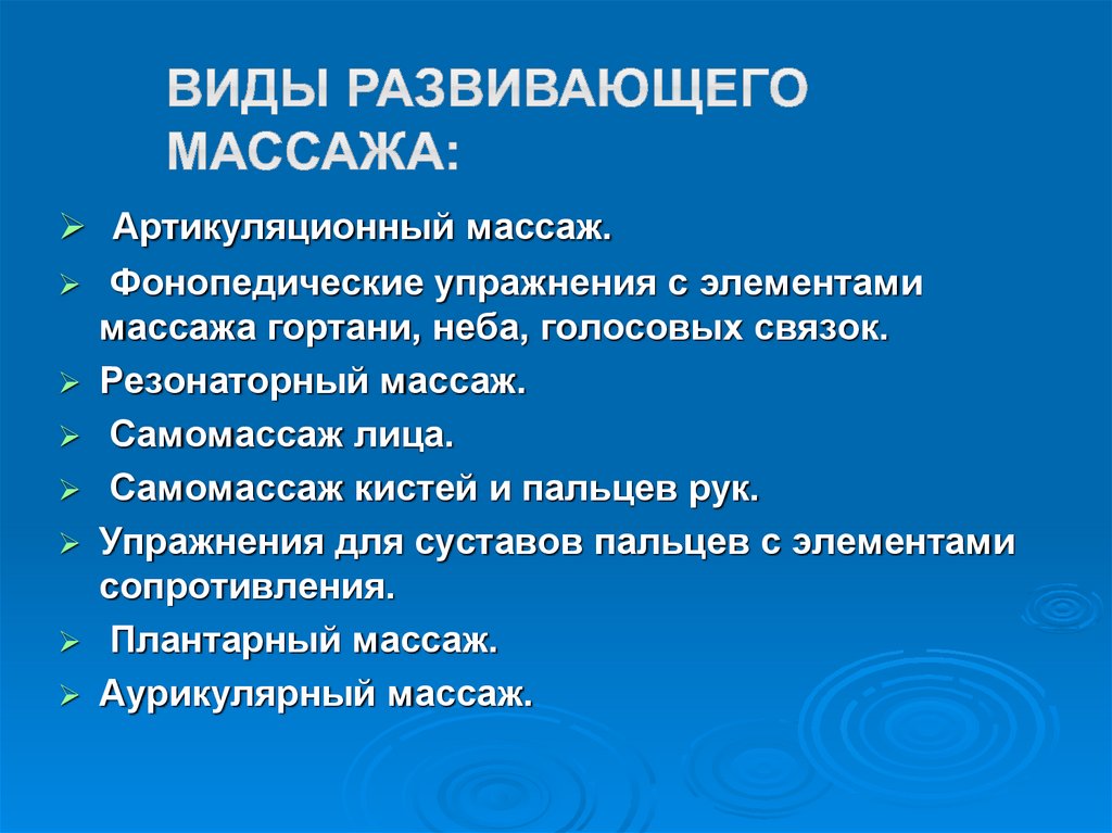 Виды развивающего массажа: