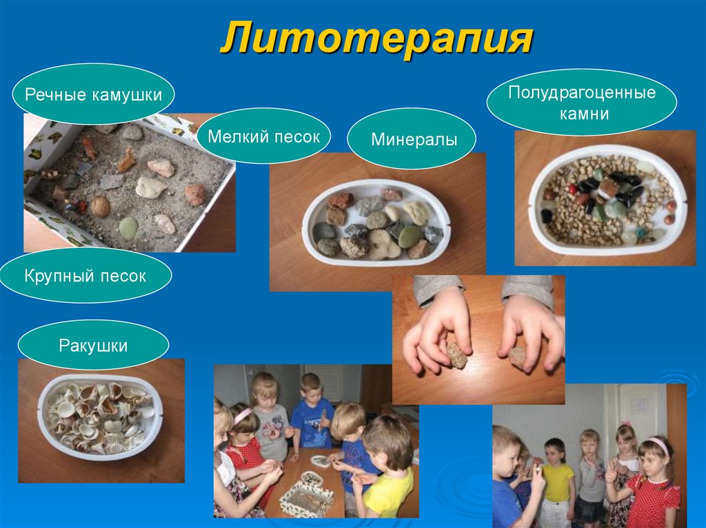 Литотерапия