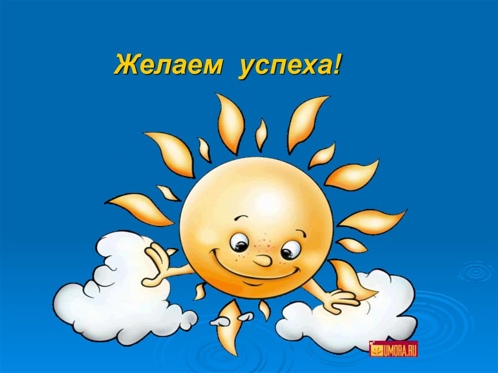 Желаем успеха!