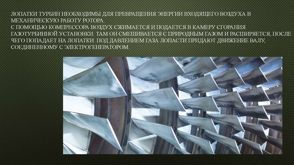 Лопатки турбин необходимы для превращения энергии входящего воздуха в механическую работу ротора. С помощью компрессора воздух