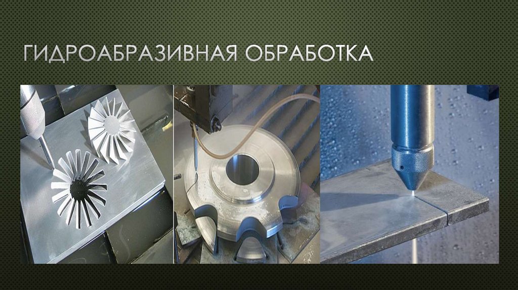Гидроабразивная обработка