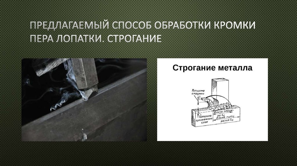 Предлагаемый способ обработки кромки пера лопатки. Строгание