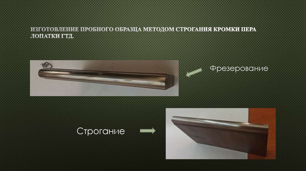 Изготовление пробного образца методом строгания кромки пера лопатки ГТД.