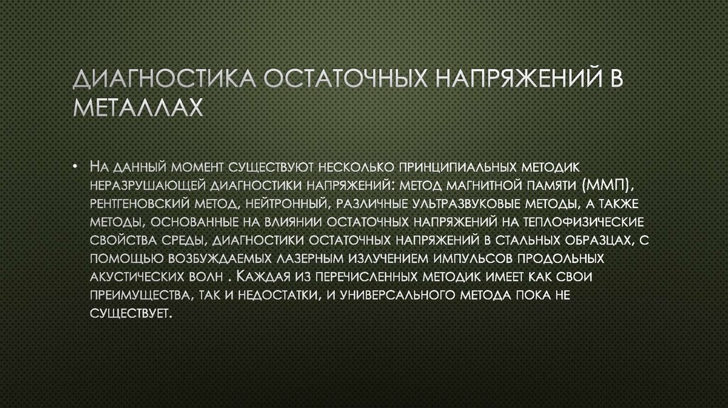 ДИАГНОСТИКА ОСТАТОЧНЫХ НАПРЯЖЕНИЙ В МЕТАЛЛАХ
