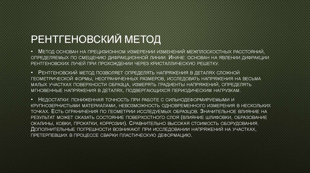 Рентгеновский метод