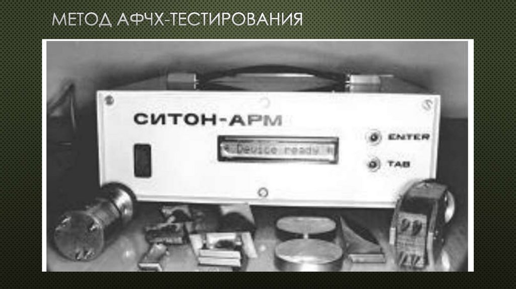 Метод АФЧХ-тестирования