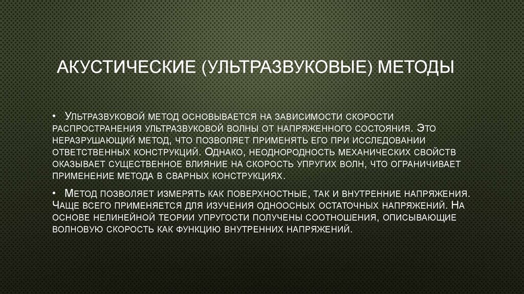  Акустические (ультразвуковые) методы