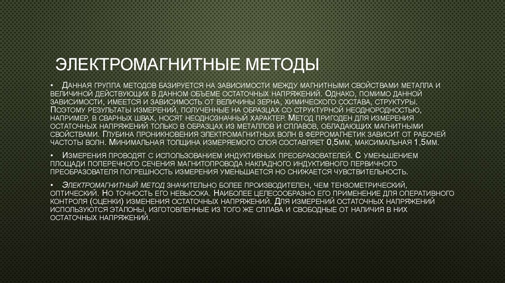  Электромагнитные методы