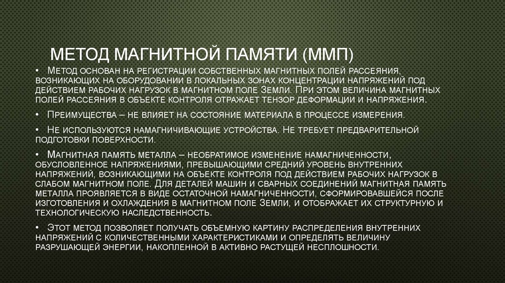 Метод магнитной памяти (ММП)