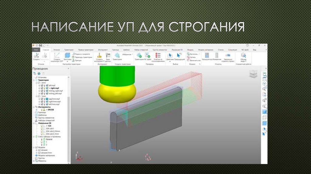 Написание УП для строгания