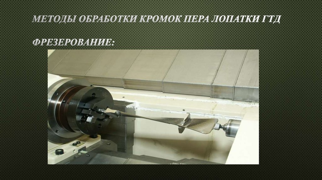 методЫ обработки кромок пера лопатки ГТД Фрезерование: