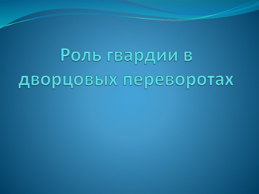 Роль гвардии в дворцовых переворотах презентация