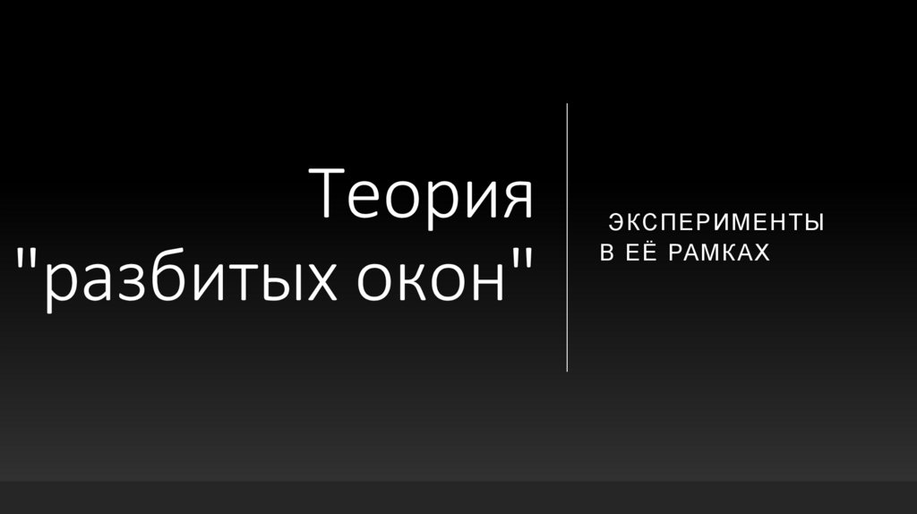 Теория разбитых окон это