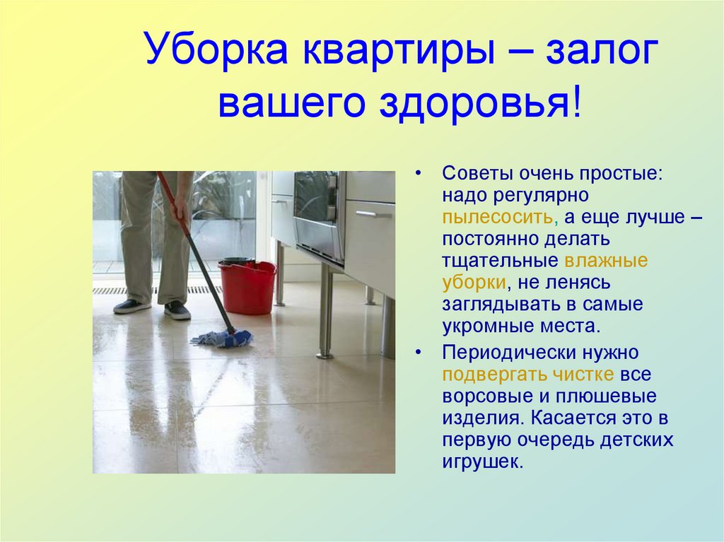 Уборка квартиры – залог вашего здоровья!
