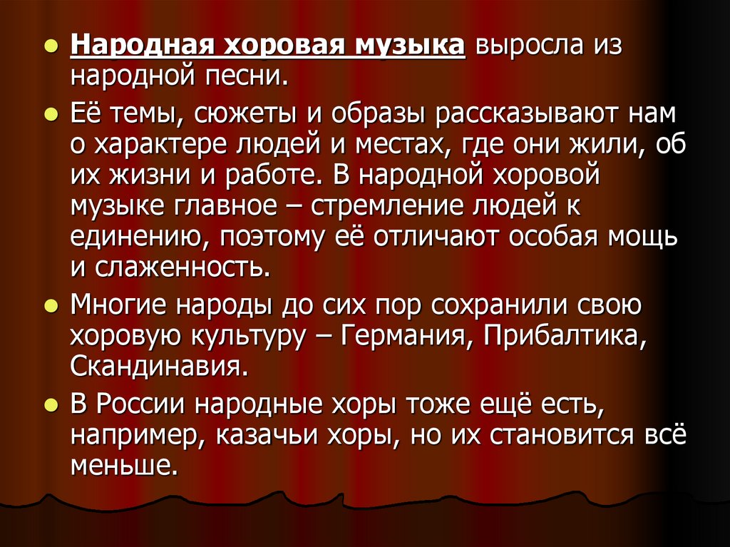 Хоровая музыка. Народная хоровая музыка. Темы и образы народной хоровой музыки. Сообщение о Хоре. Народная хоровая музыка сообщение.