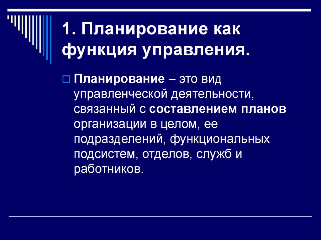 Функциональное планирование. Планирование как функция управления. Планирование деятельности организации в менеджменте. Функции управления планирование. Планирование как функция менеджмента.