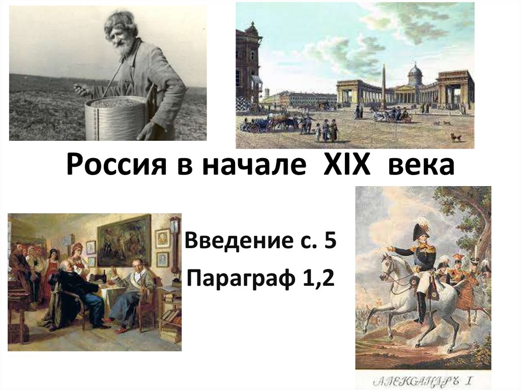 Дата начала 19 века. Россия в начале 19 века. Начало XIX. В начале XIX века Россия была. Россия в 19 веке презентация.