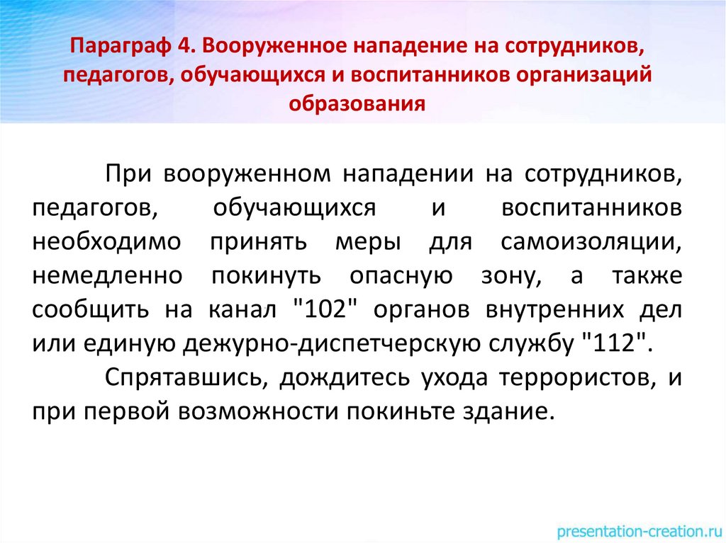 Алгоритм действий при вооруженном нападении