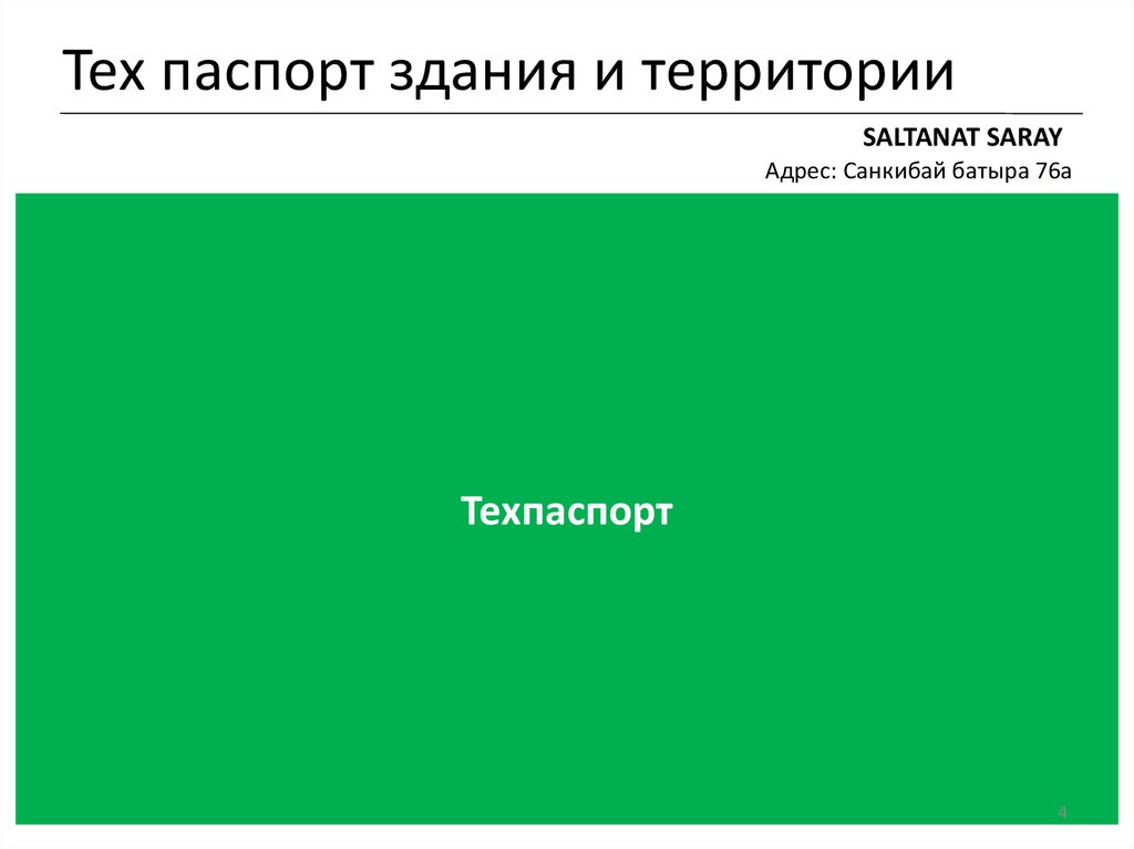 Тех паспорт здания и территории