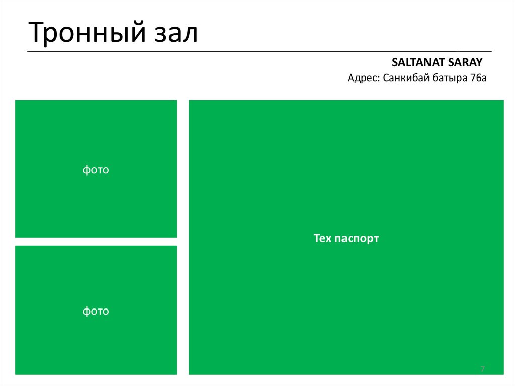 Тронный зал