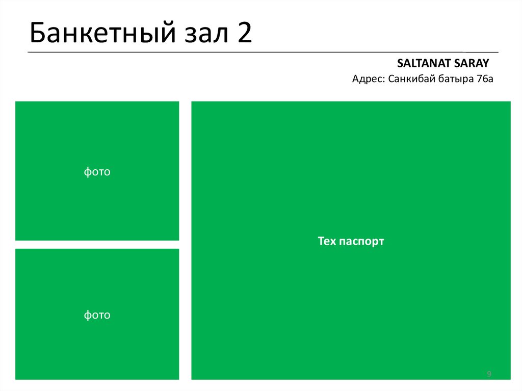 Банкетный зал 2