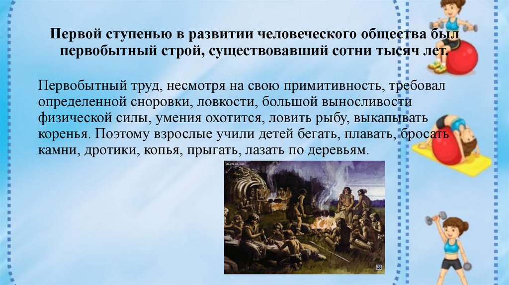 Первой ступенью в развитии человеческого общества был первобытный строй, существовавший сотни тысяч лет.