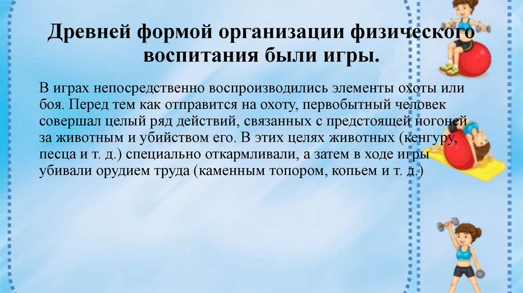 Древней формой норм является. Древнейшей формой организации физической культуры. формы организации физического воспитания. древнейшая форма организации физической культуры. самая древняя форма физического воспитания.
