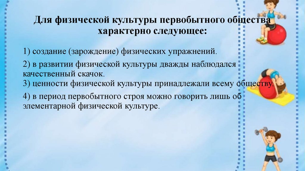 Важнейшая особенность физической культуры в первобытном обществе