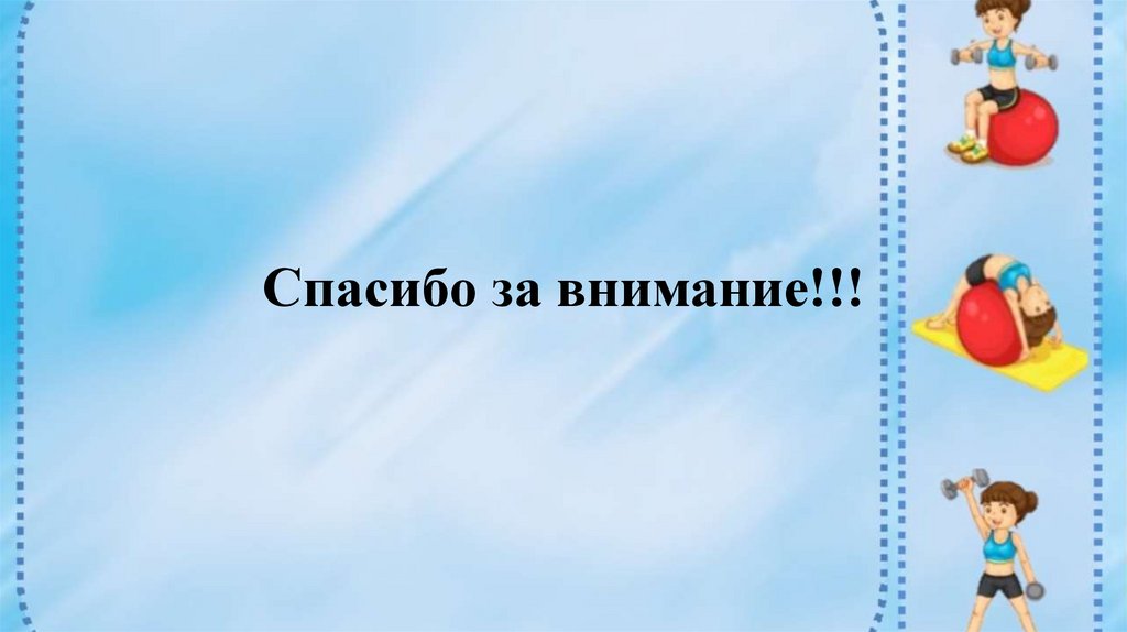 Спасибо за внимание!!!