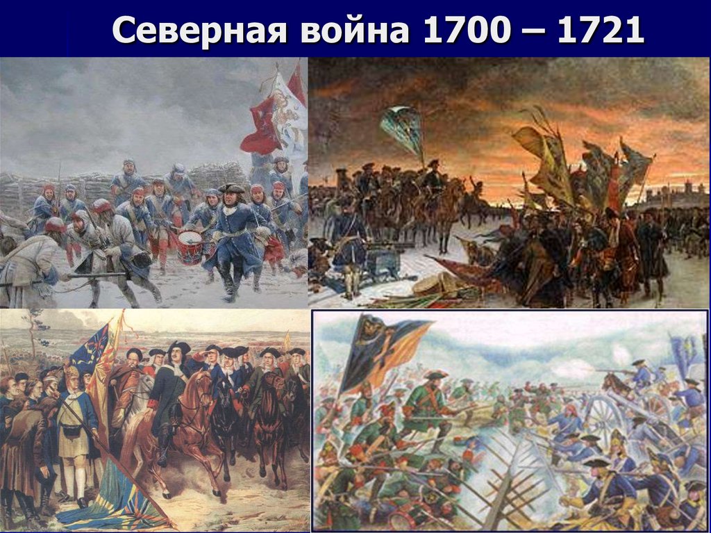 Северная война 1700 1721 картинки