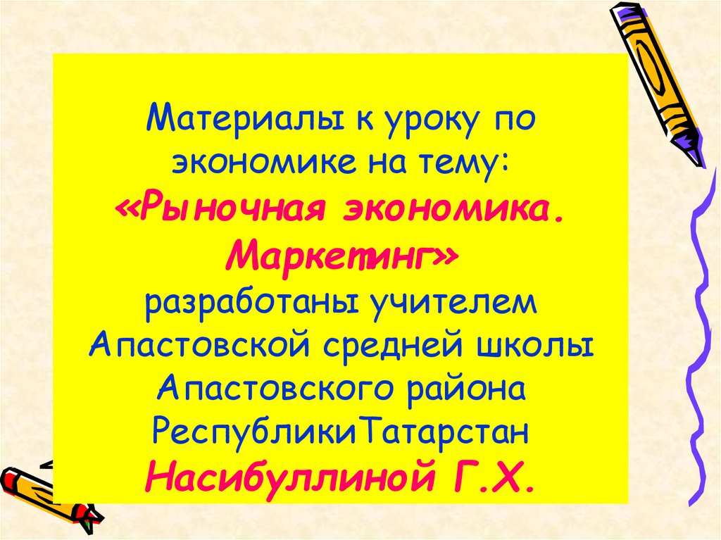 Материалы к уроку по экономике на тему: «Рыночная экономика. Маркетинг» разработаны учителем Апастовской средней школы