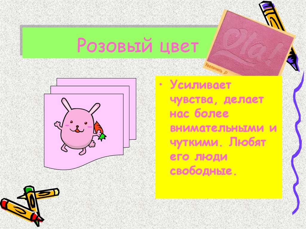 Розовый цвет