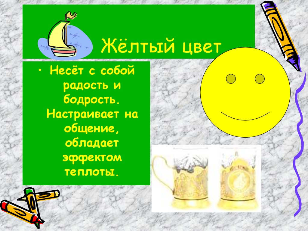 Жёлтый цвет