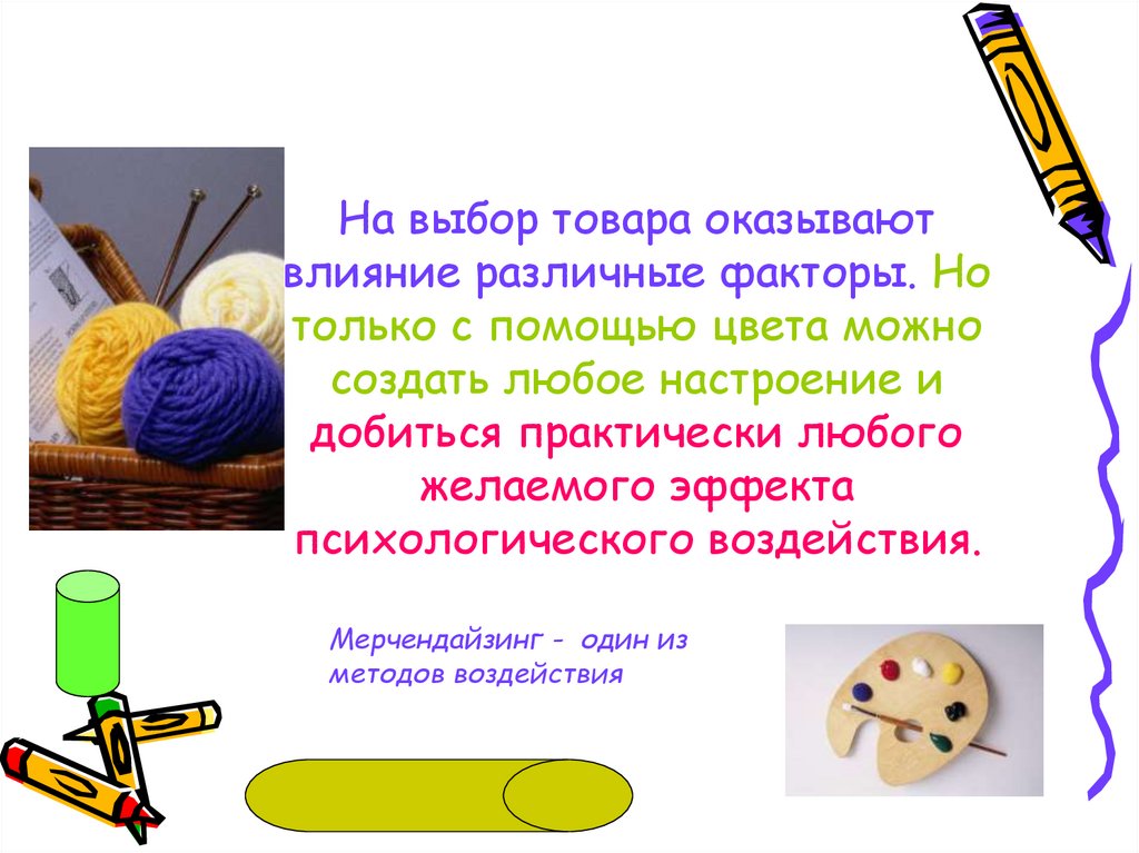 На выбор товара оказывают влияние различные факторы. Но только с помощью цвета можно создать любое настроение и добиться
