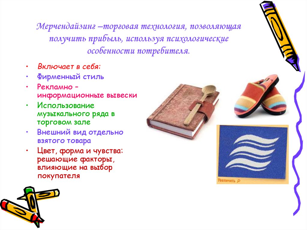 Мерчендайзинг –торговая технология, позволяющая получить прибыль, используя психологические особенности потребителя.
