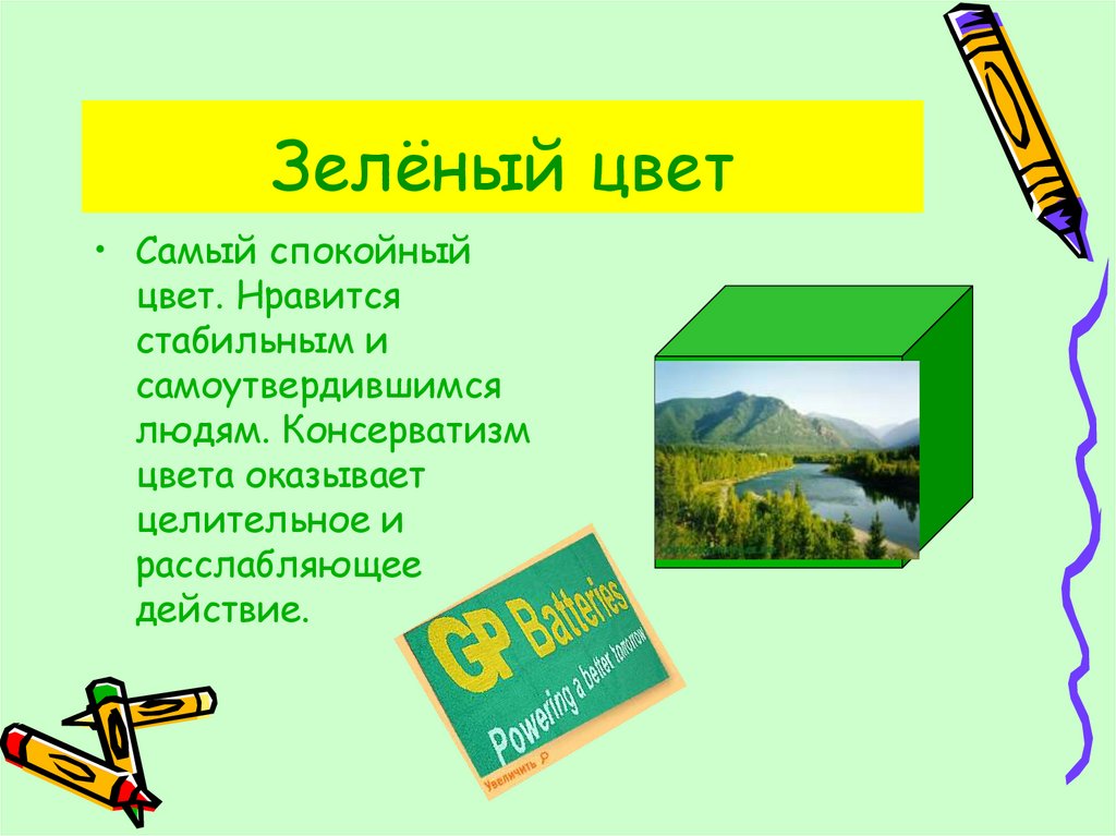 Зелёный цвет