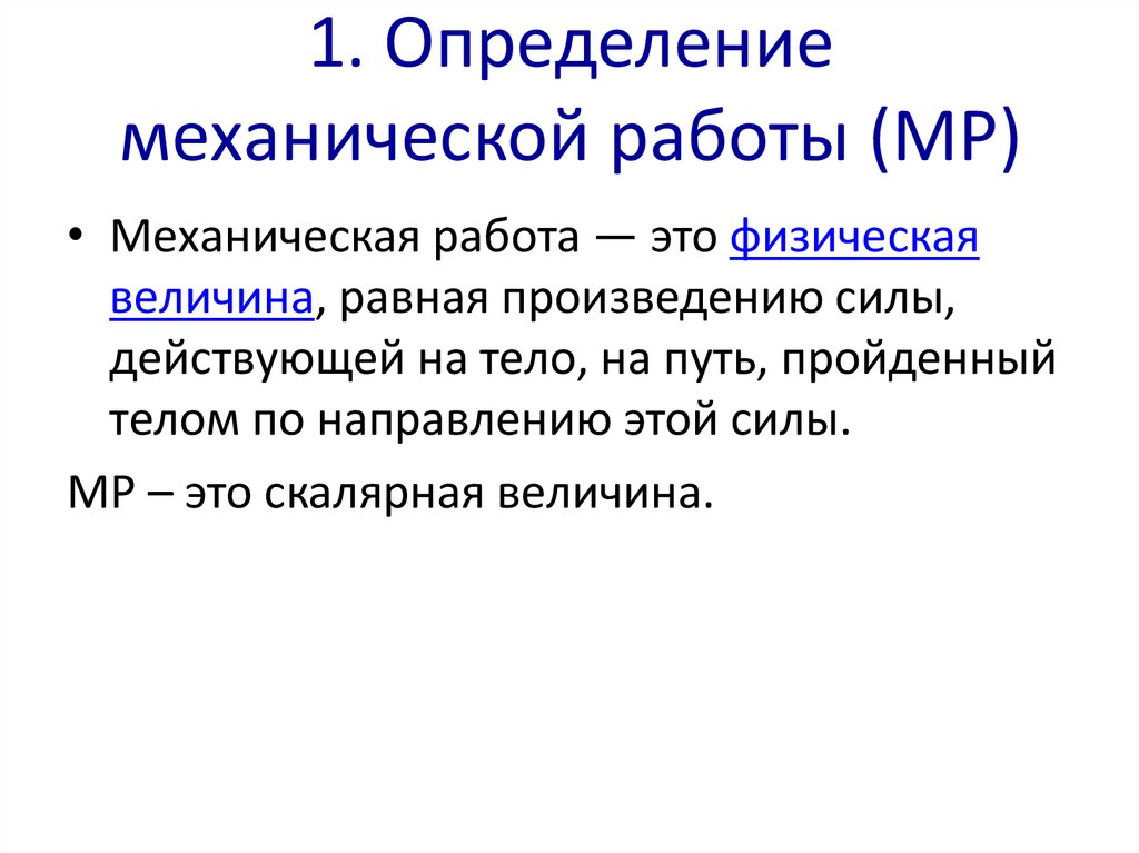 Единицей работы является. Механическая работа определение. Определение работы в механике. Дать определение механической работы. Механ работа определение.