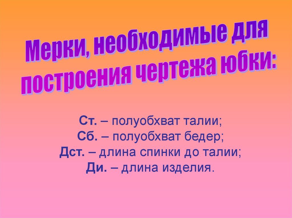 Как обозначают мерку полуобхват талии. Полуобхват талии. Мерки для построения чертежа юбки. Снятие мерок для построения чертежа юбки. Полуобхват бедер.