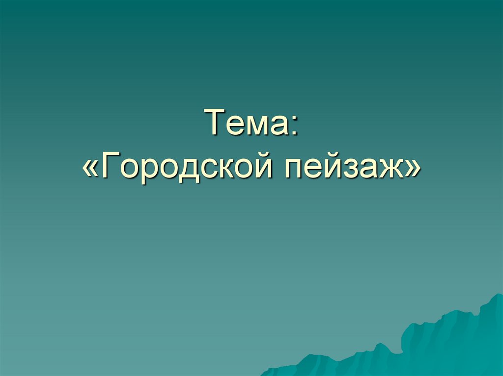 Городской пейзаж - презентация онлайн