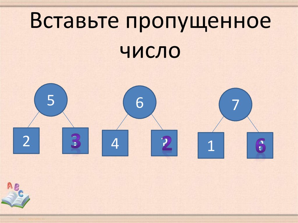 10 какие числа пропущены